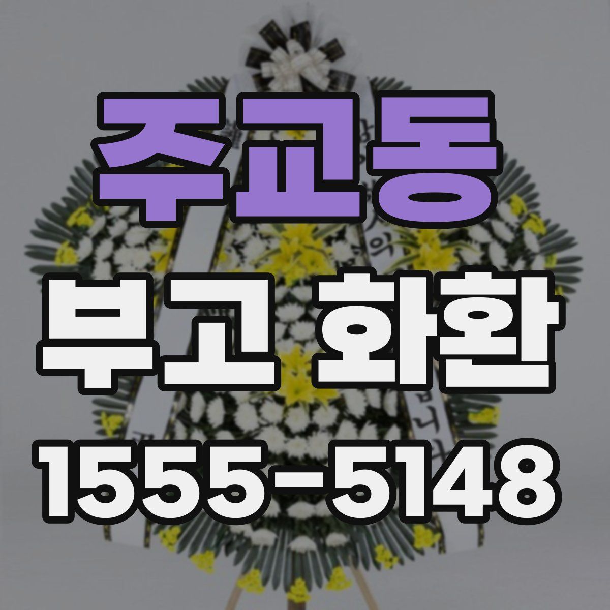 주교동 부고 화환