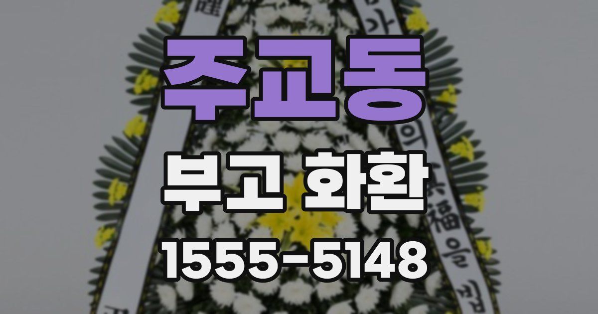 주교동 부고 화환