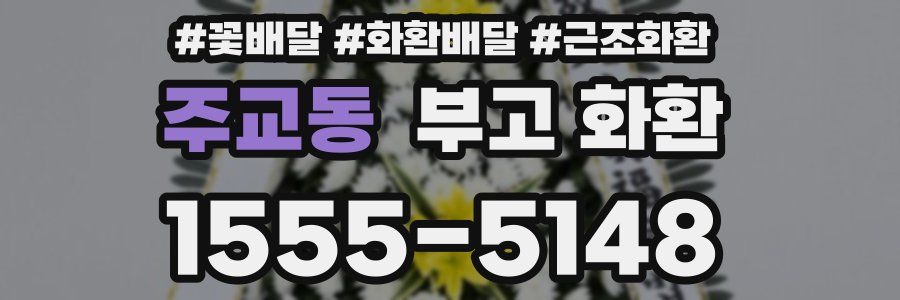 주교동 부고 화환