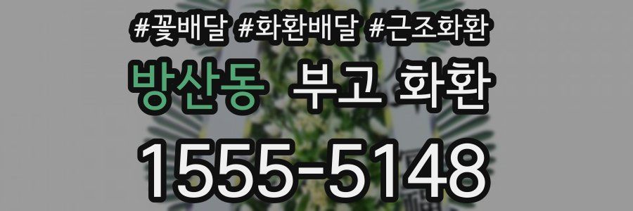 방산동 부고 화환