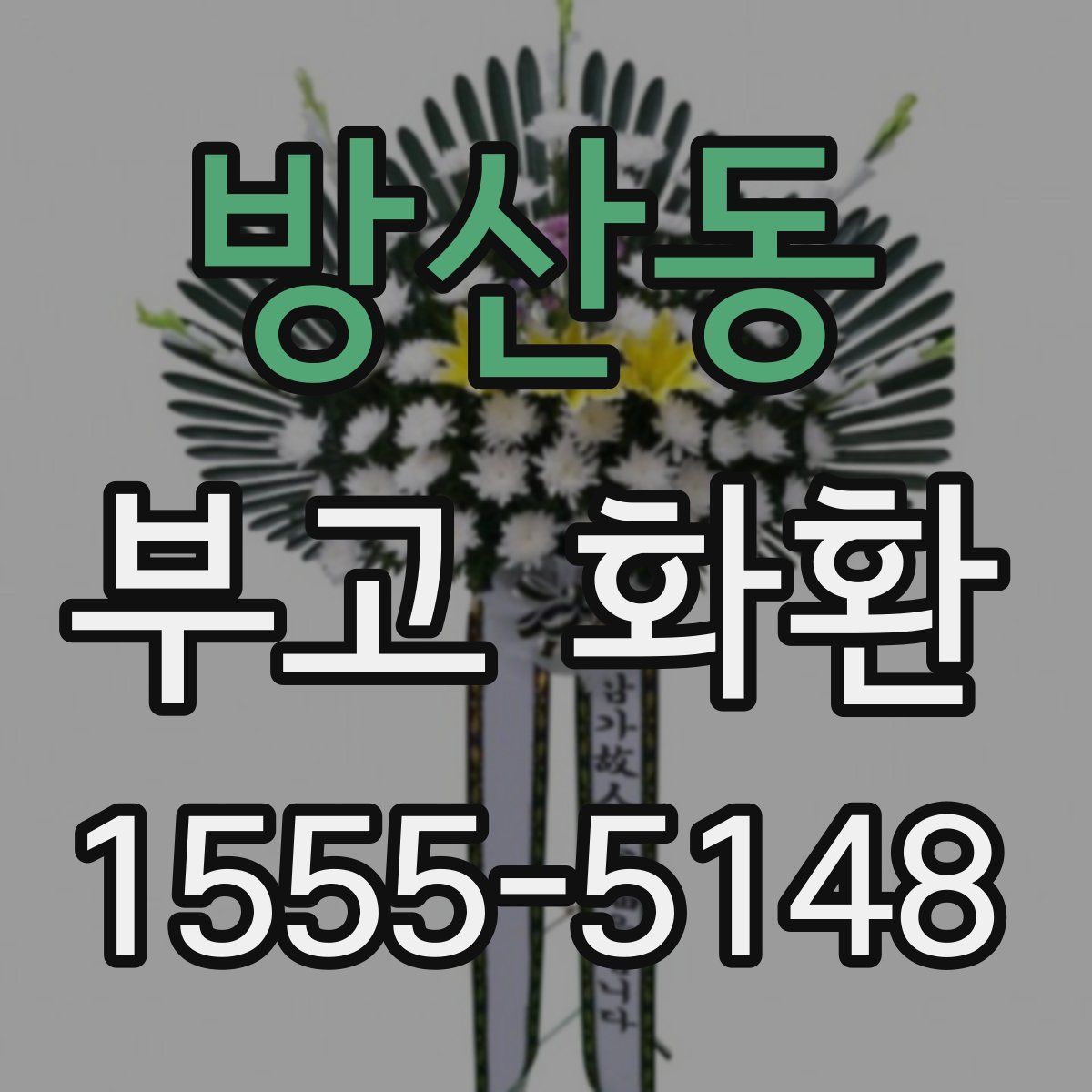 방산동 부고 화환