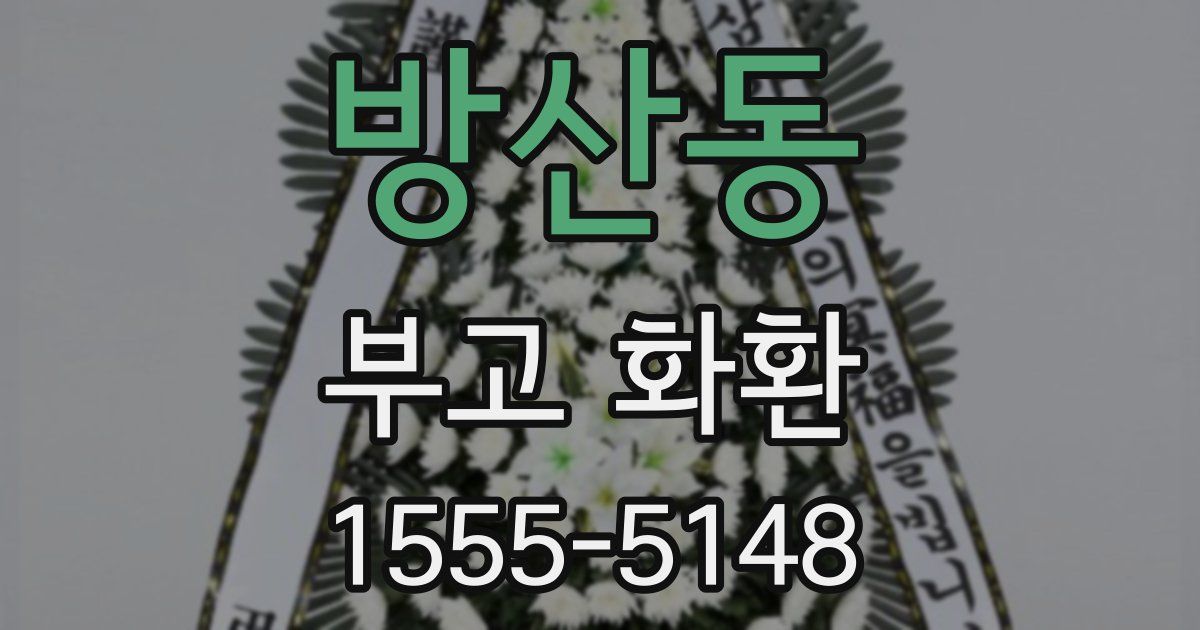 방산동 부고 화환