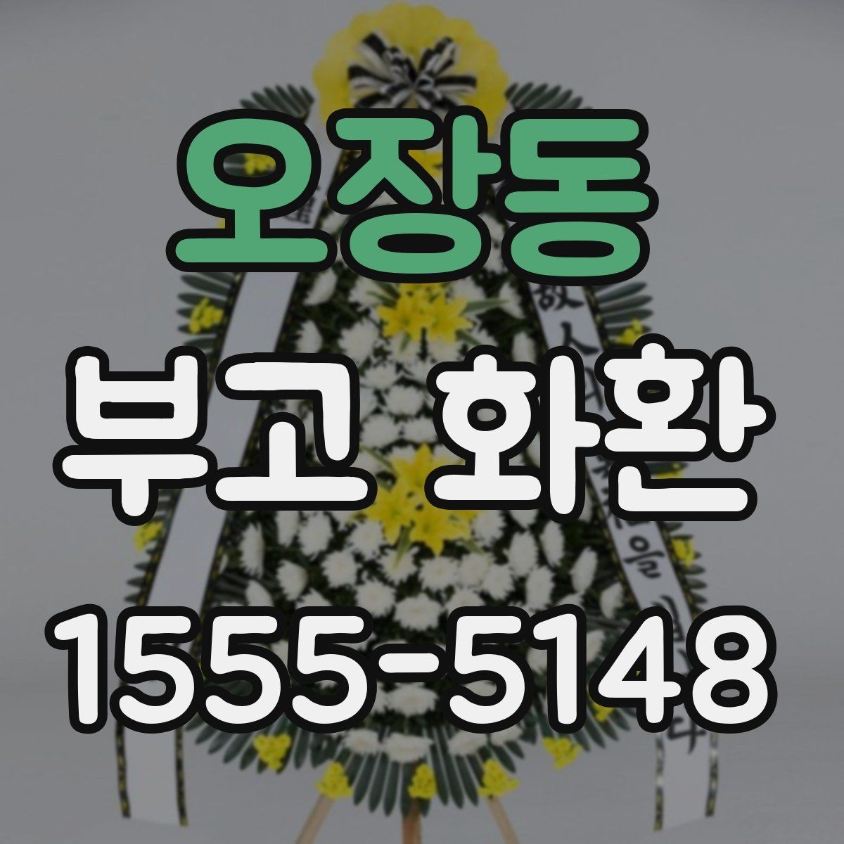 오장동 부고 화환 보내는 분들이 자주 묻는 점