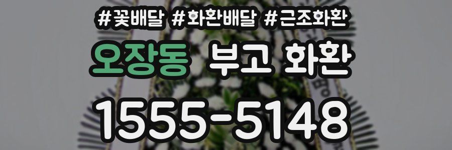 오장동 부고 화환