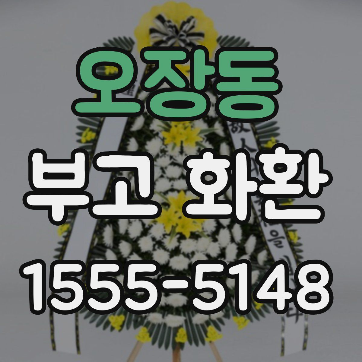 오장동 부고 화환