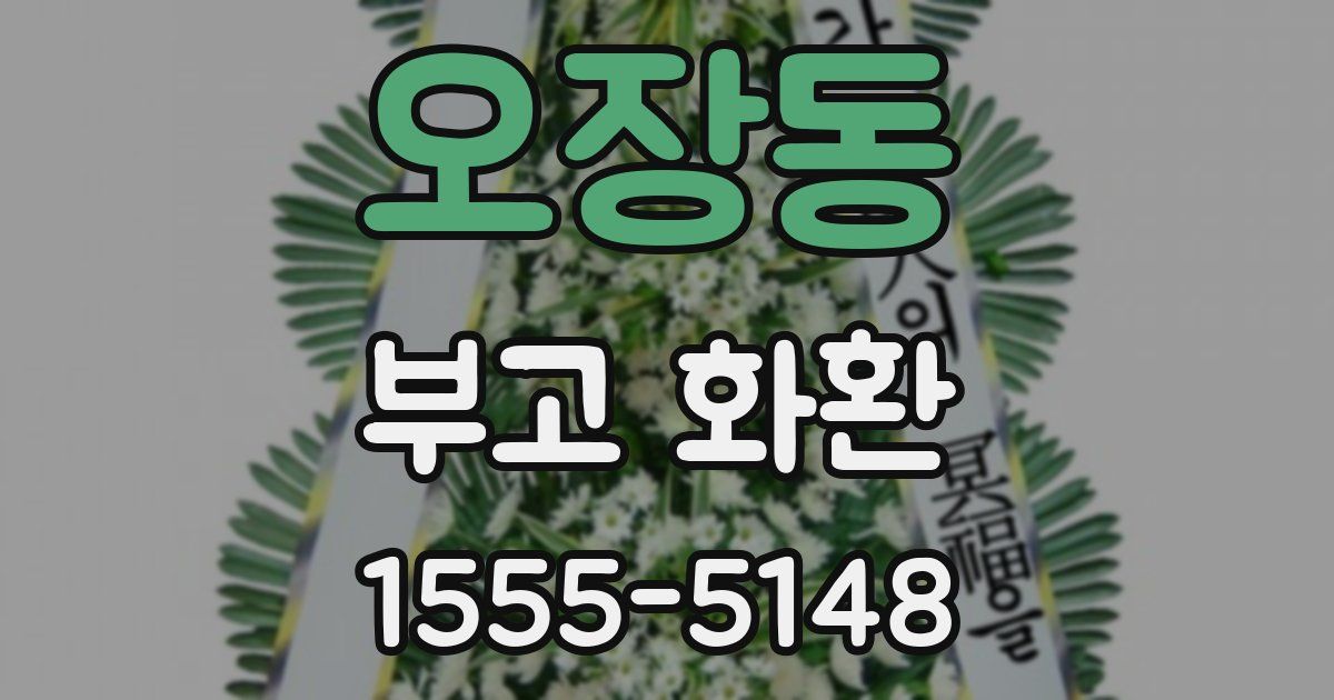 오장동 부고 화환