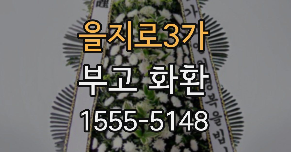 을지로3가 부고 화환