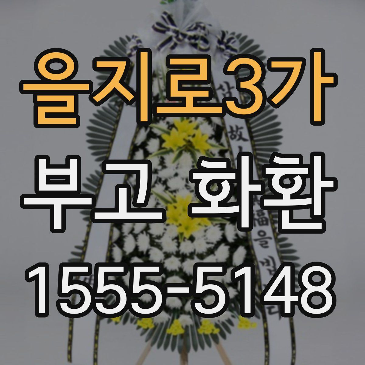 을지로3가 부고 화환