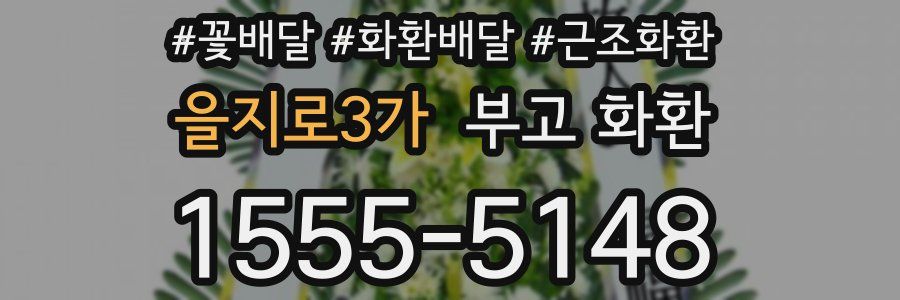 을지로3가 부고 화환