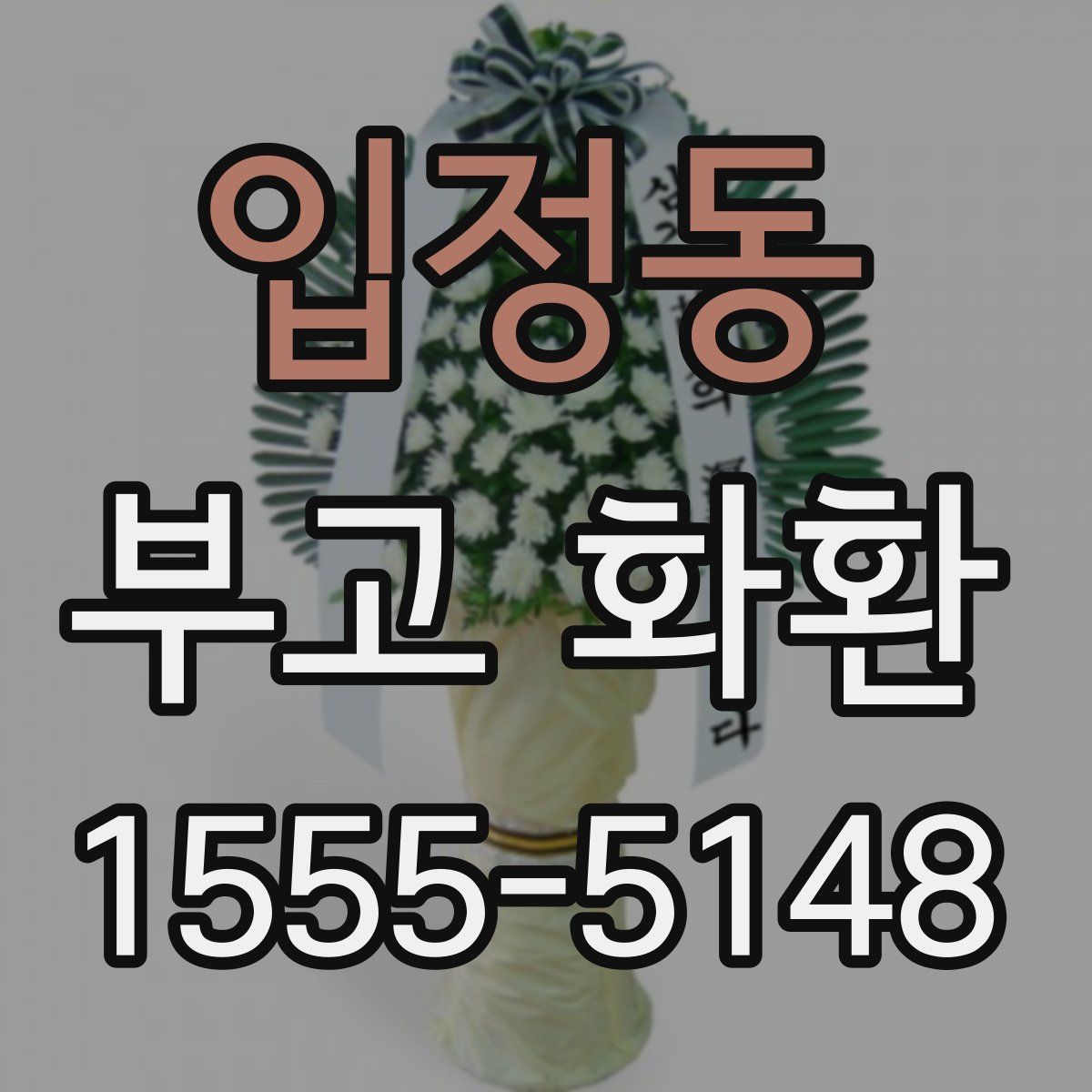 입정동 부고 화환