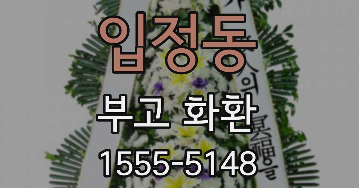 입정동 부고 화환