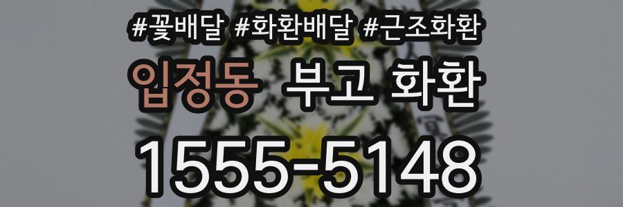 입정동 부고 화환