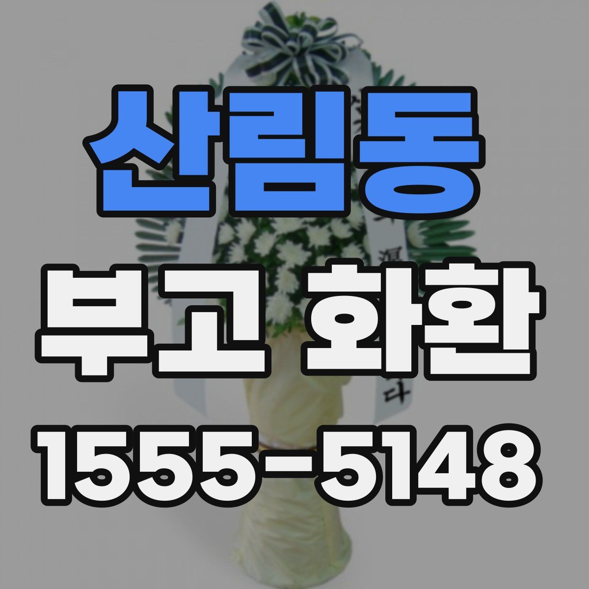 산림동 부고 화환