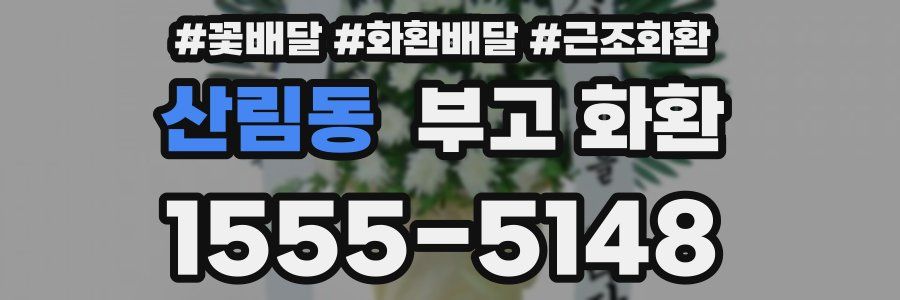 산림동 부고 화환