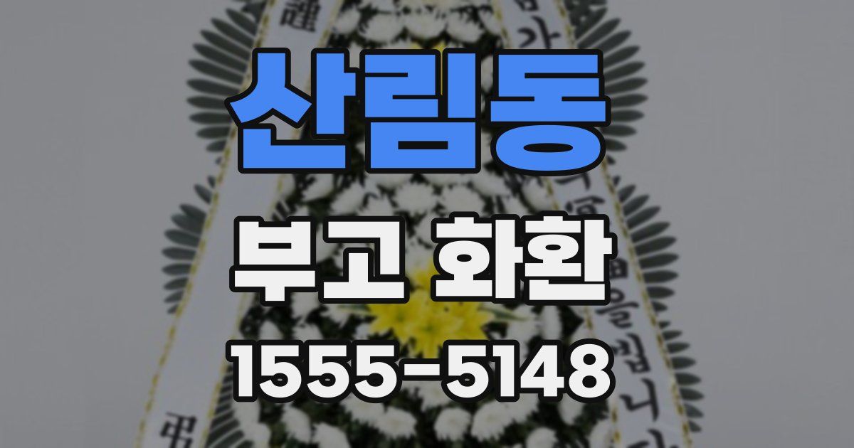 산림동 부고 화환