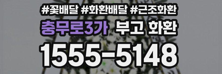 충무로3가 부고 화환