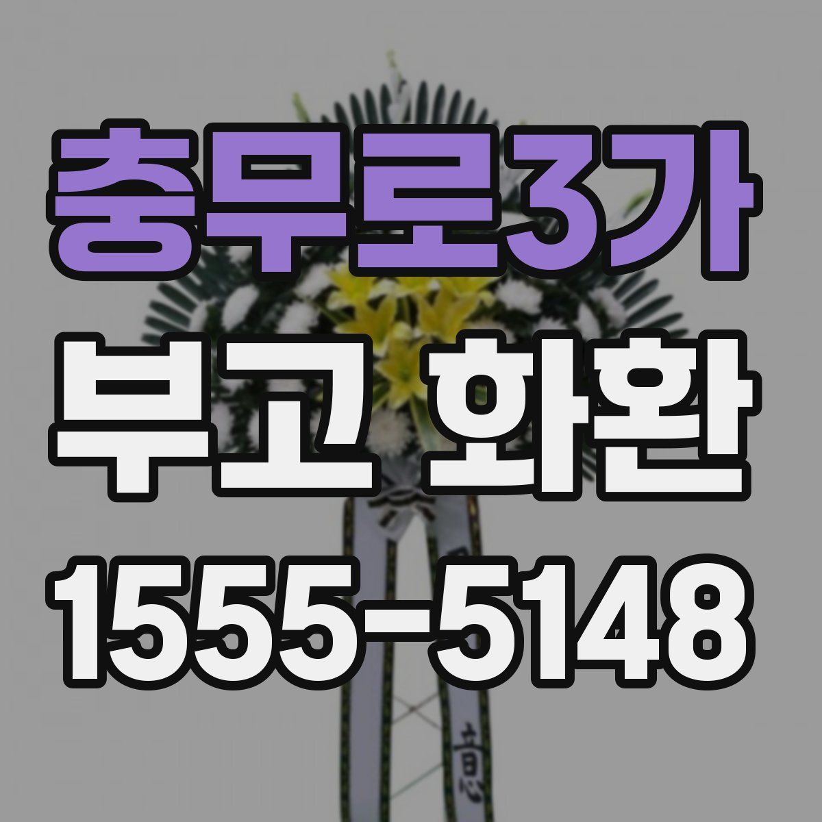충무로3가 부고 화환