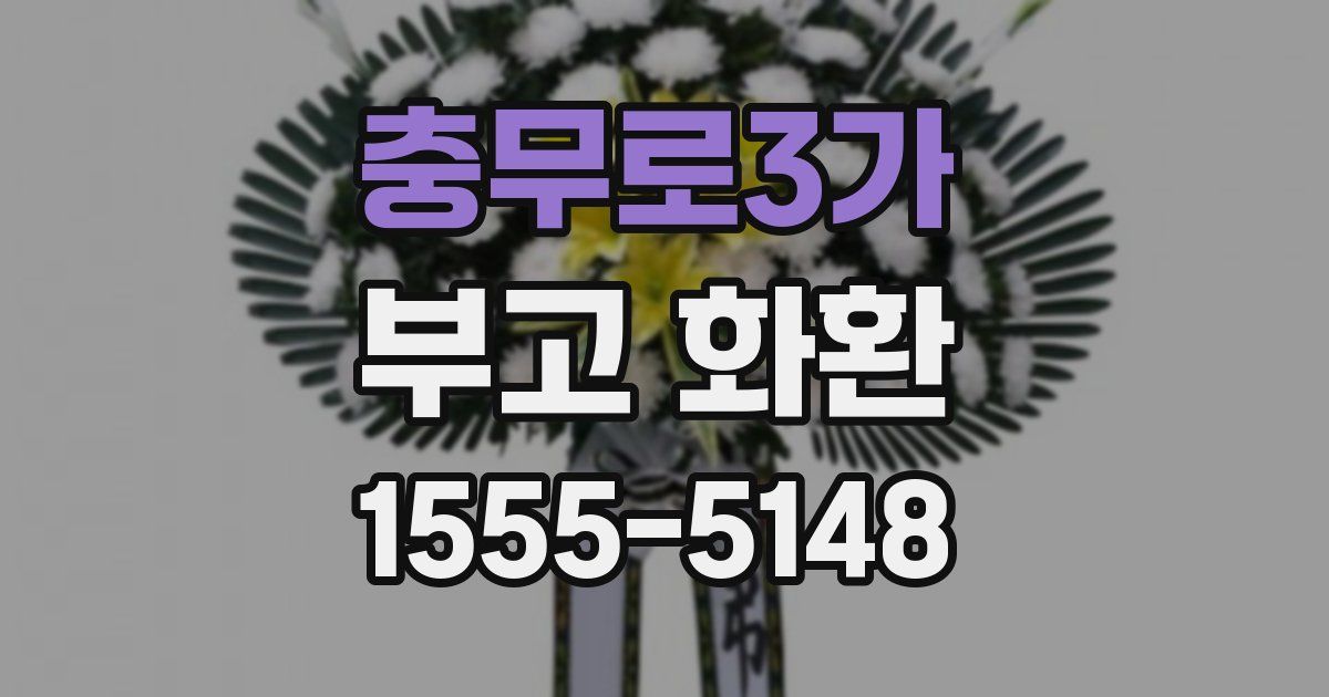 충무로3가 부고 화환