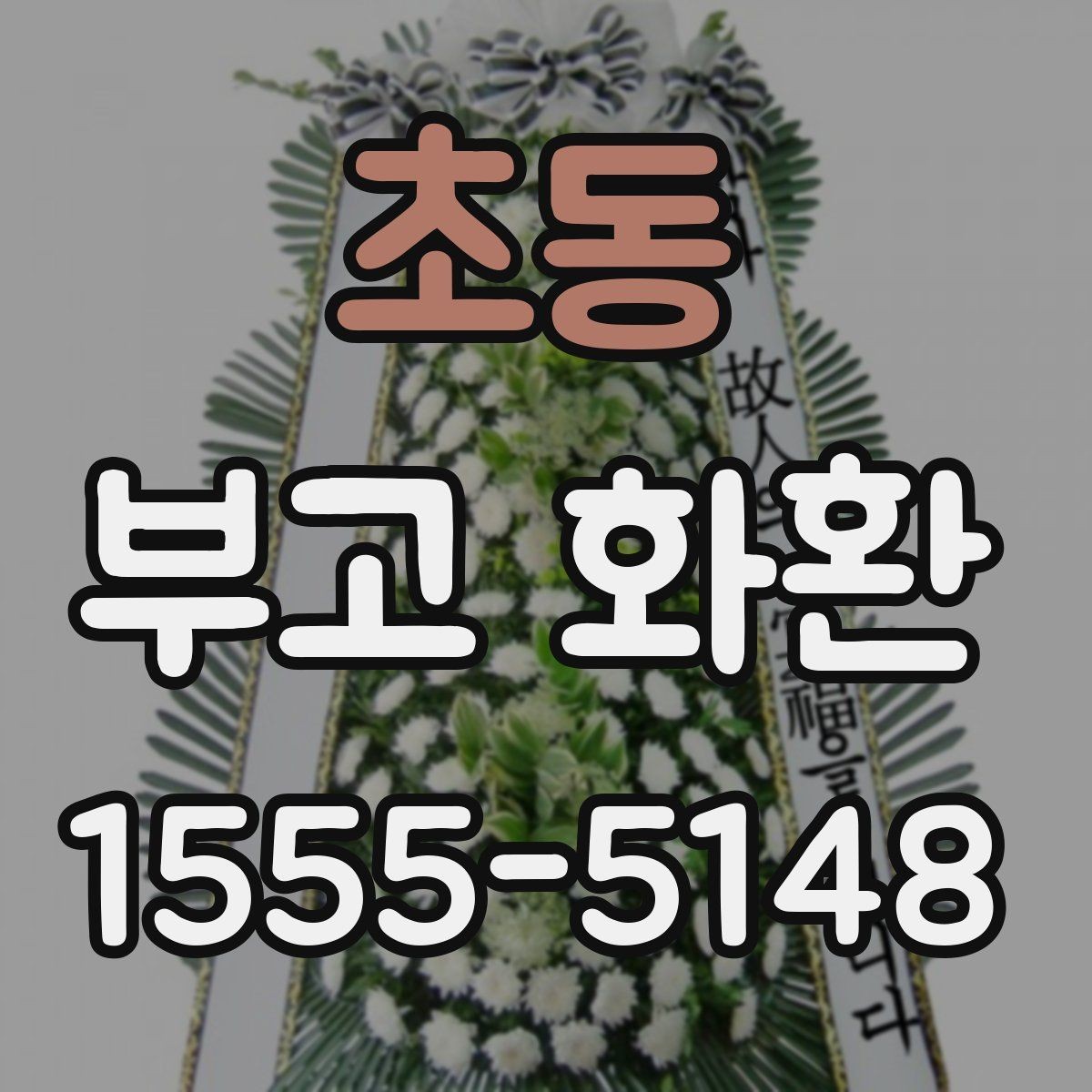 초동 부고 화환 보내는 절차와 주의사항