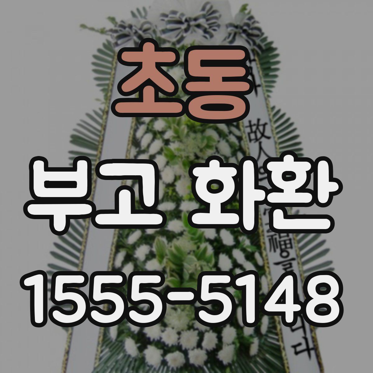 초동 부고 화환