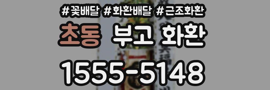 초동 부고 화환