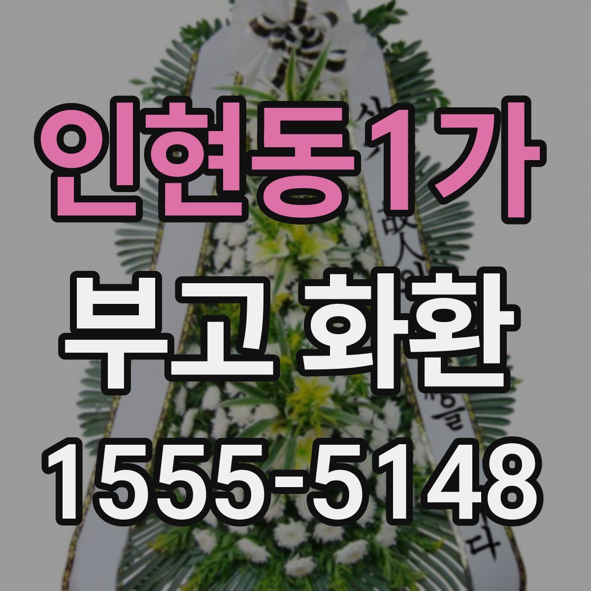 인현동1가 부고 화환