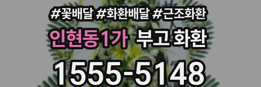 인현동1가 부고 화환