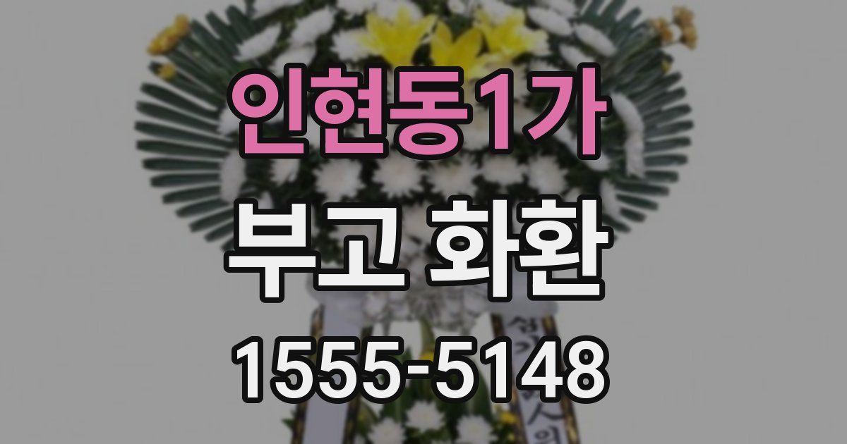 인현동1가 부고 화환