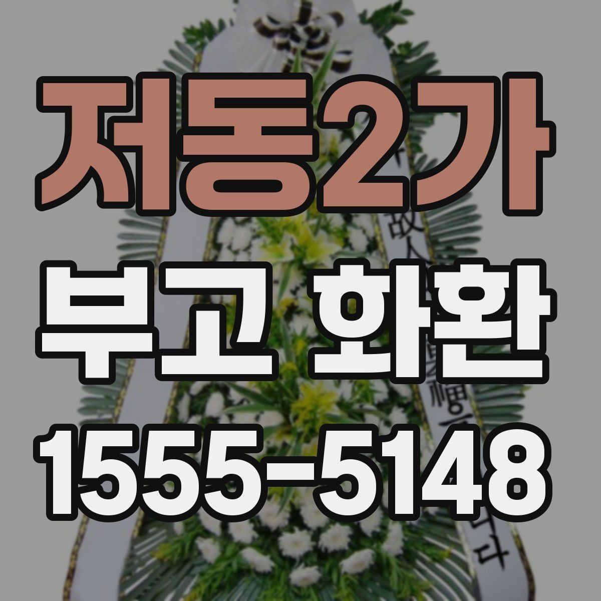 저동2가 부고 화환 문구에 넣을 수 있는 표현