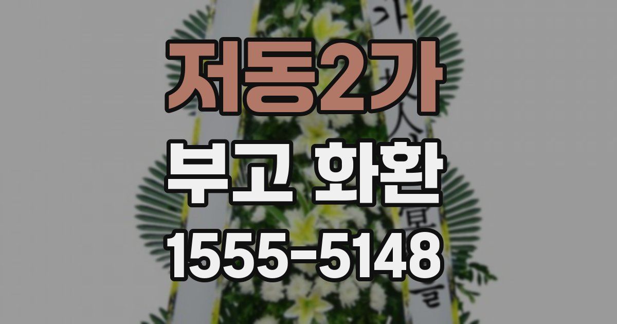 저동2가 부고 화환