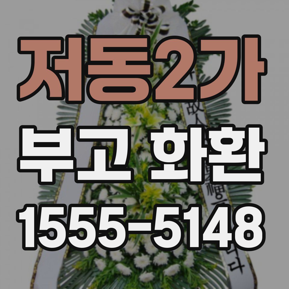 저동2가 부고 화환