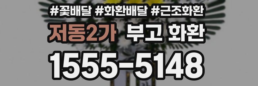 저동2가 부고 화환