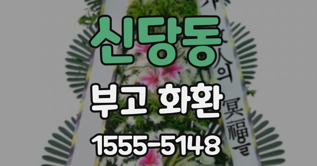 신당동 부고 화환