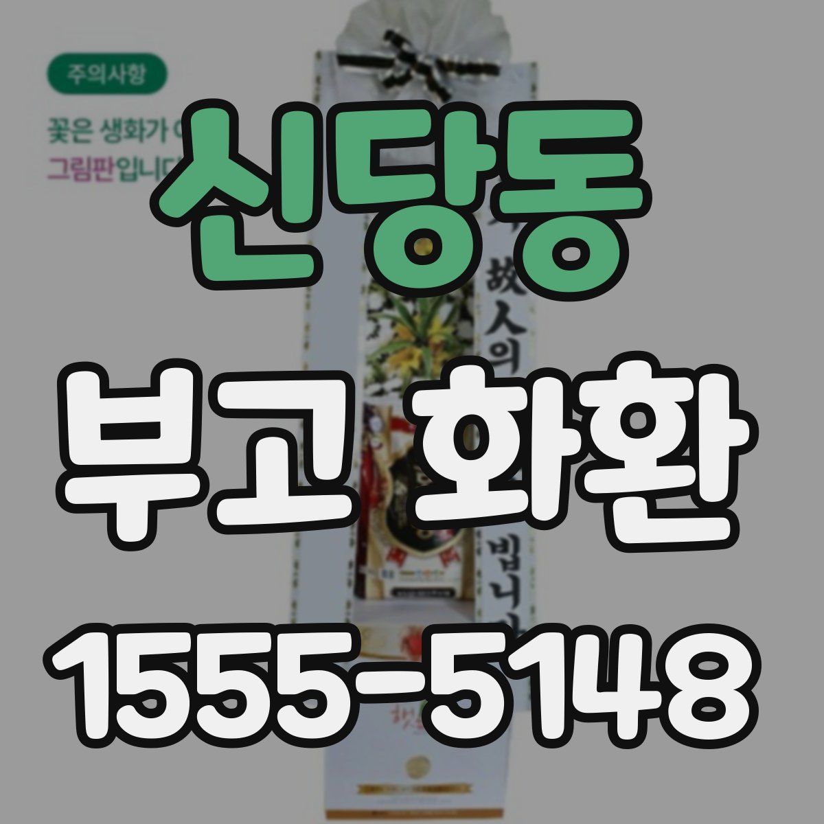 신당동 부고 화환