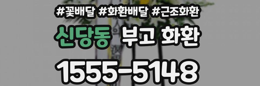 신당동 부고 화환