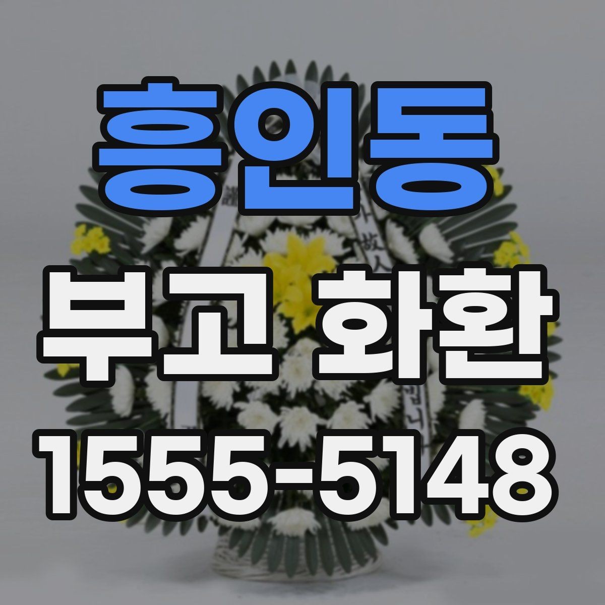 흥인동 부고 화환 빠르게 보내려면 무엇을 확인할까