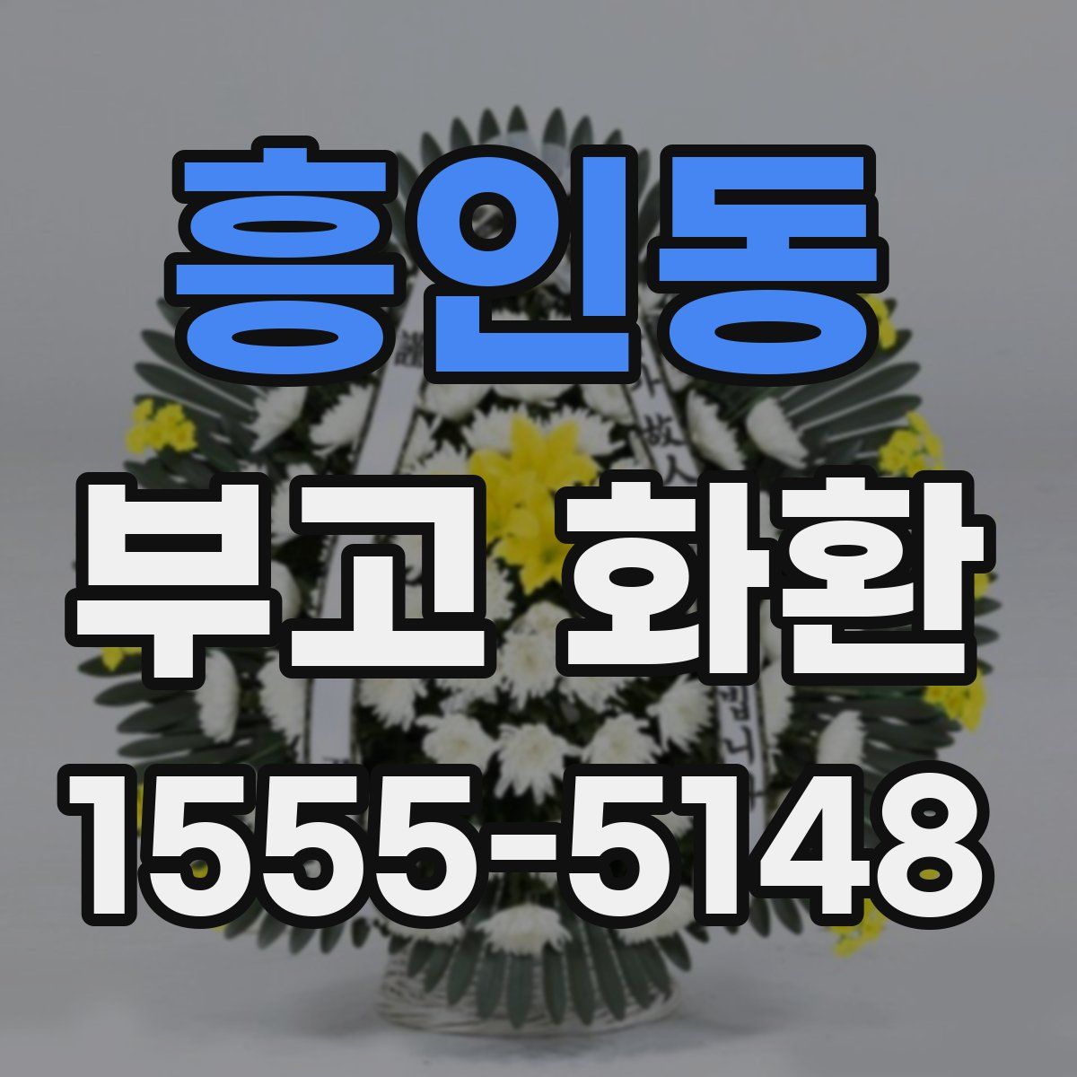 흥인동 부고 화환