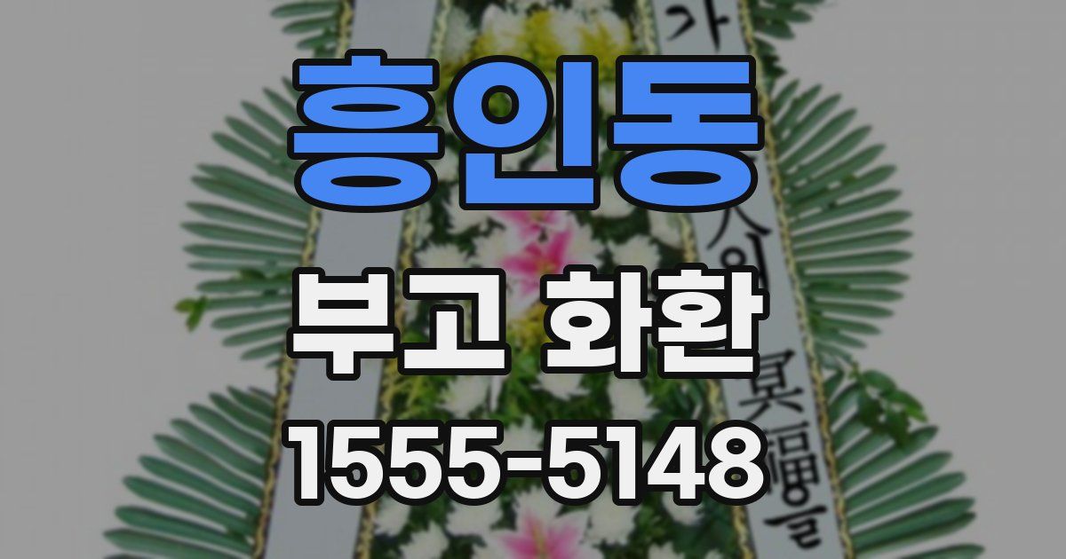 흥인동 부고 화환