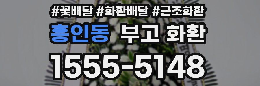 흥인동 부고 화환