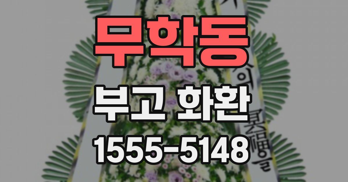 무학동 부고 화환
