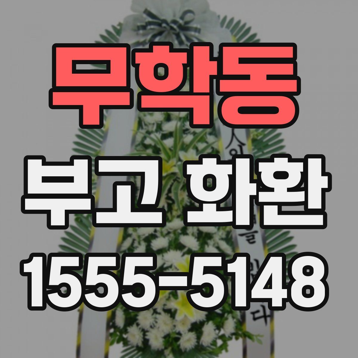 무학동 부고 화환