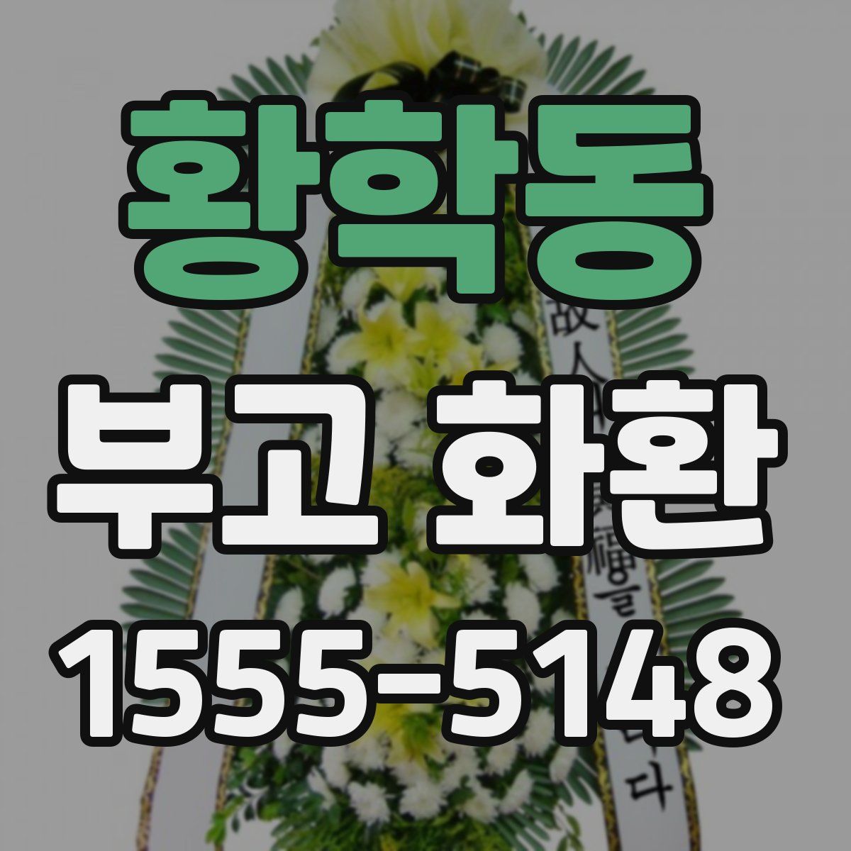 황학동 부고 화환