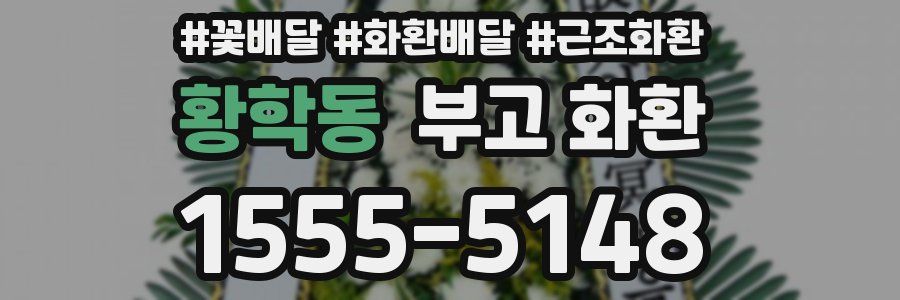 황학동 부고 화환
