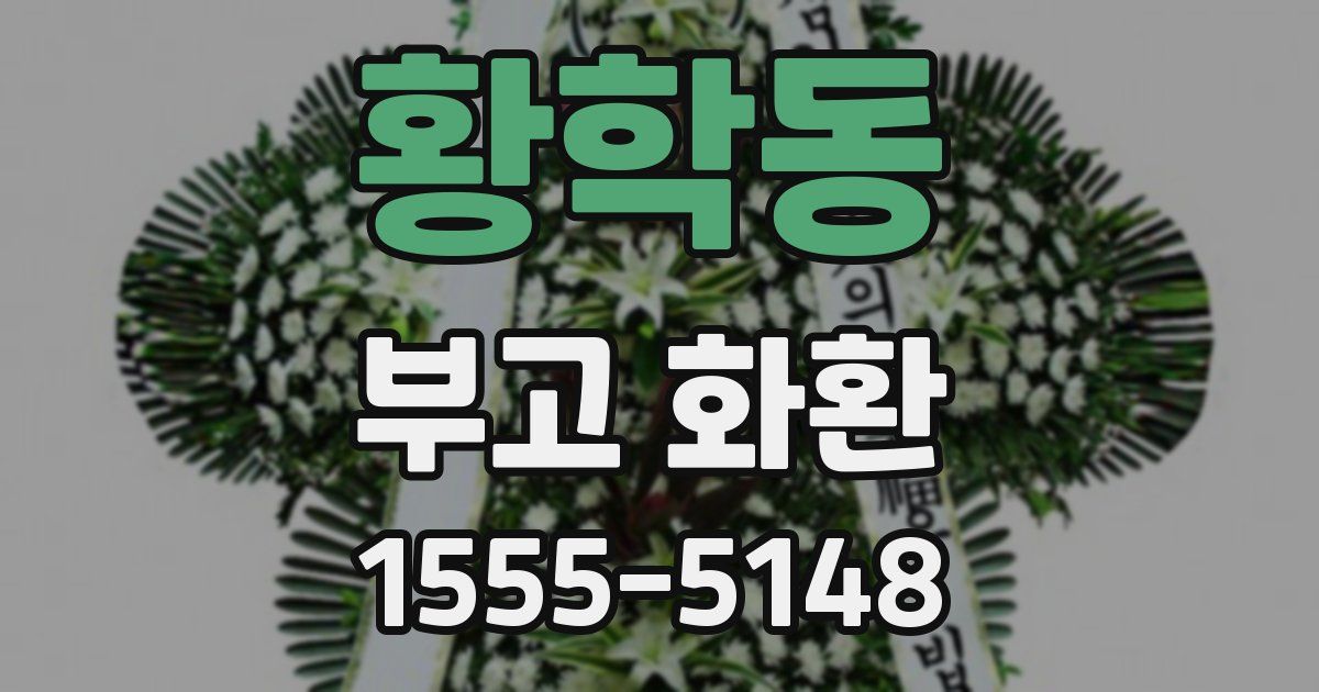 황학동 부고 화환