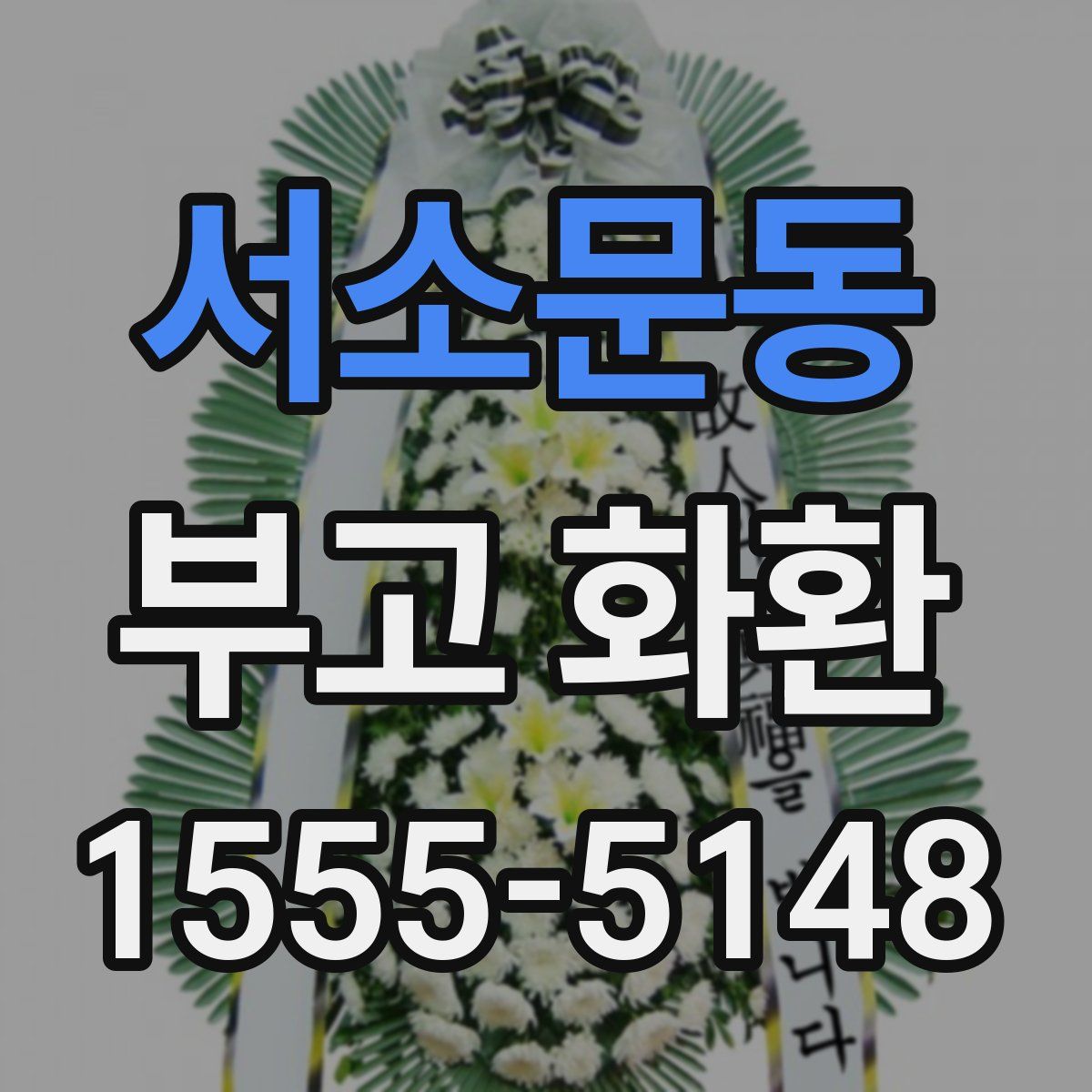 서소문동 부고 화환
