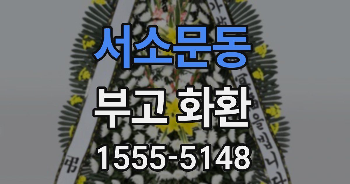 서소문동 부고 화환