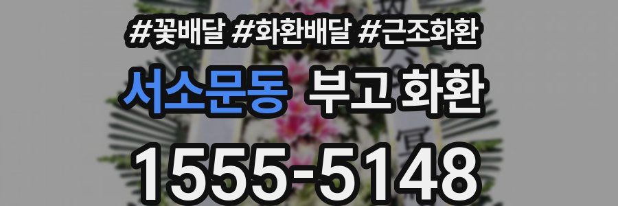서소문동 부고 화환