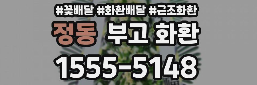 정동 부고 화환