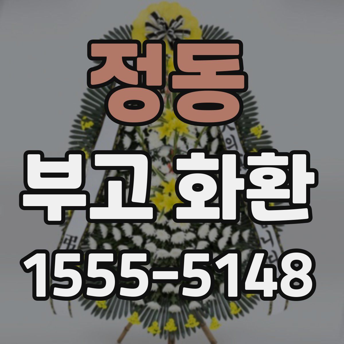 정동 부고 화환