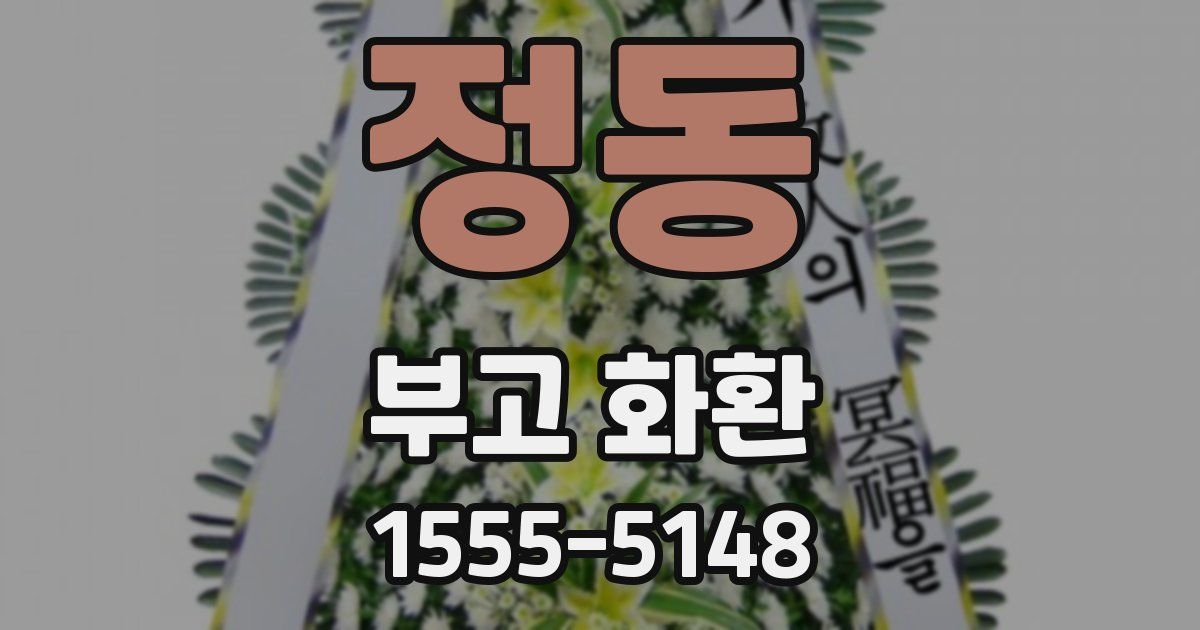 정동 부고 화환